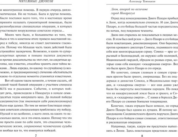 Изображение товара Книга Эксмо Мятежные джунгли, твердая обложка (Тамоников Александр)