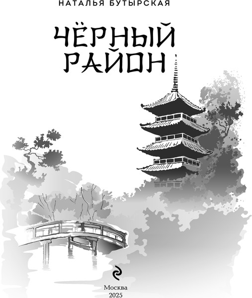 Изображение товара Книга Эксмо Черный район, твердая обложка (Бутырская Наталья)