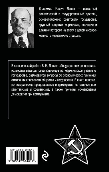 Изображение товара Книга Эксмо Государство и революция, мягкая обложка (Ленин Владимир)