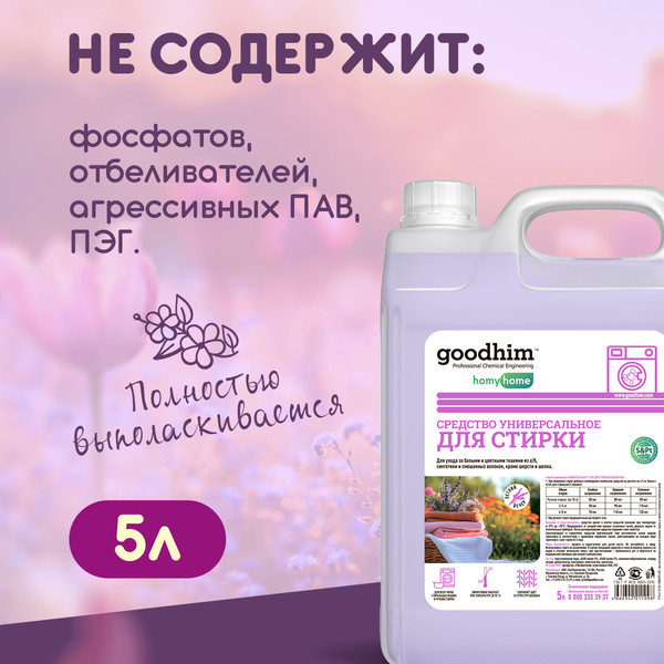 Изображение товара Гель для стирки GoodHim Универсальный Летний вечер 11098 (5л)