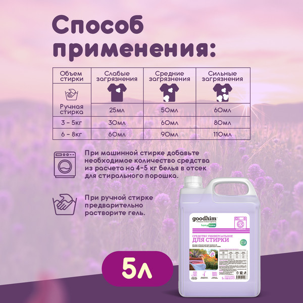 Изображение товара Гель для стирки GoodHim Универсальный Летний вечер 11098 (5л)