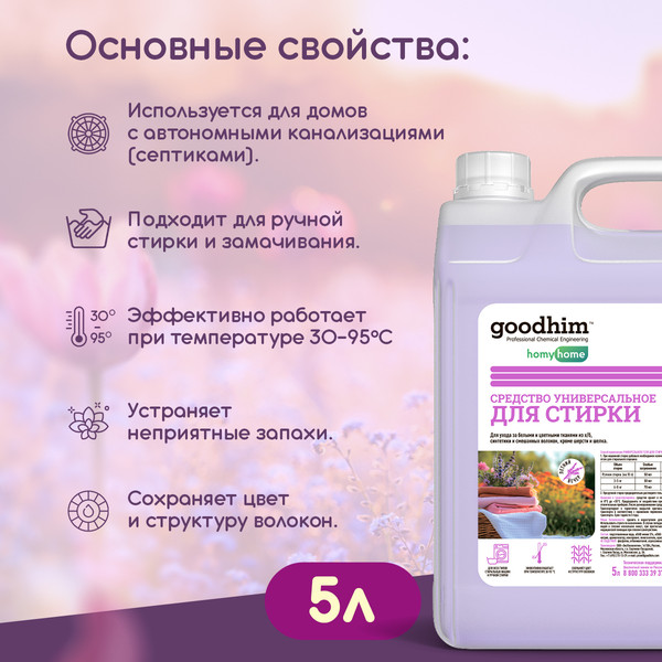 Изображение товара Гель для стирки GoodHim Универсальный Летний вечер 11098 (5л)