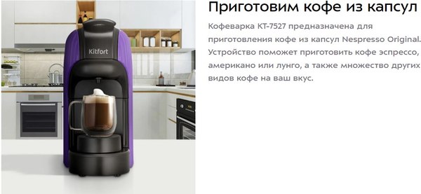 Изображение товара Капсульная кофеварка Kitfort КТ-7527