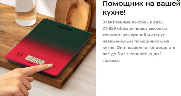 Изображение товара Кухонные весы Kitfort КТ-859