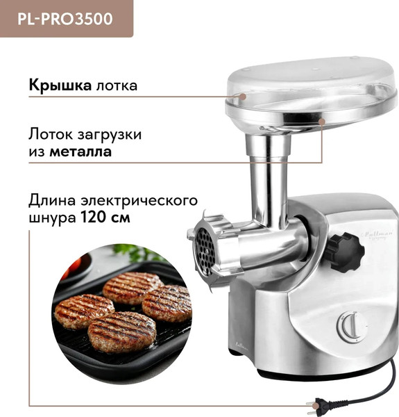 Изображение товара Мясорубка электрическая Pullman PL-PRO3500
