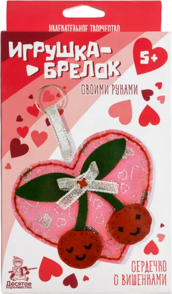 Изображение товара Набор для творчества Десятое королевство Брелок своими руками Сердечко с вишенками / 05685