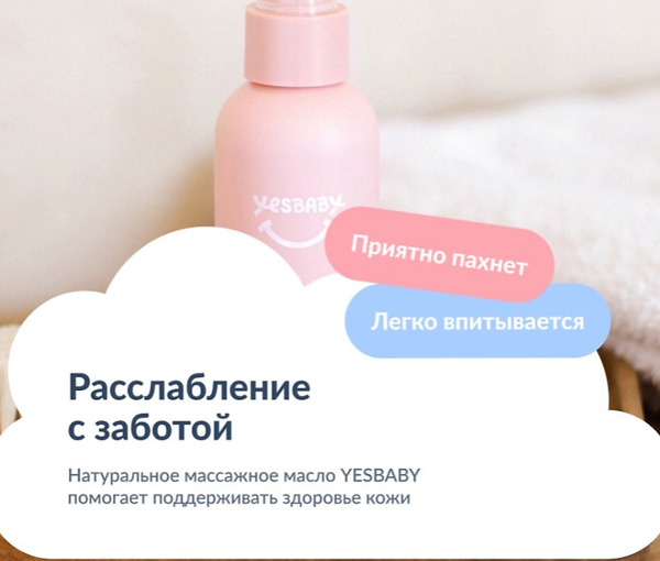 Изображение товара Масло для тела YesBaby Массажное (150мл)