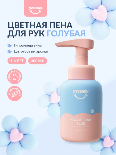 Изображение товара Мыло жидкое детское YesBaby Пенка Голубая магическая (300мл)