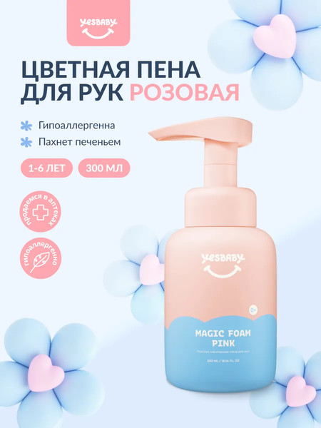 Изображение товара Мыло жидкое детское YesBaby Пенка Розовая магическая (300мл)