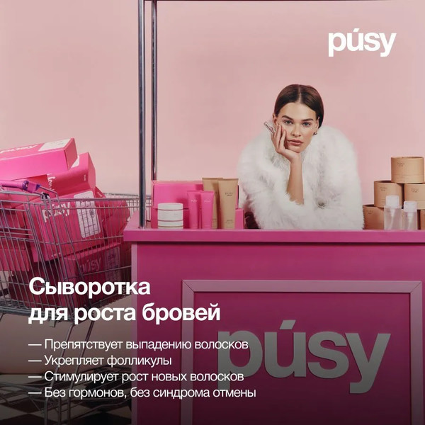 Изображение товара Сыворотка для бровей Pusy Активатор роста (2мл)