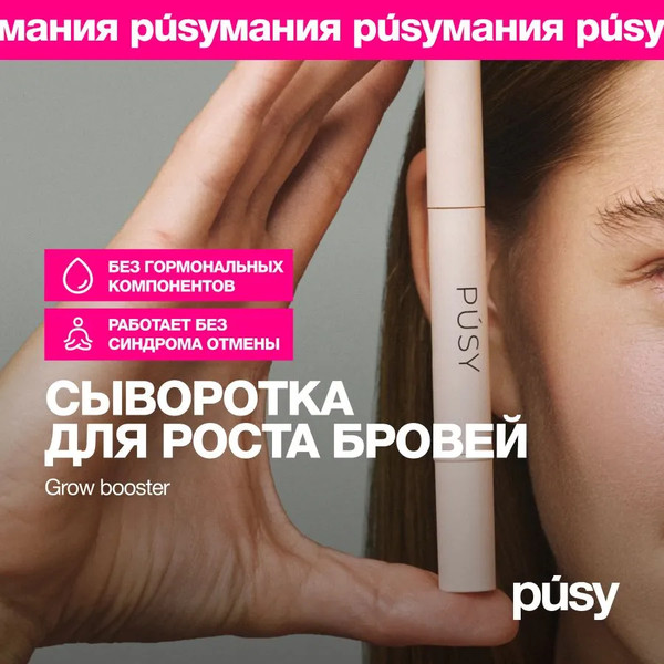 Изображение товара Сыворотка для бровей Pusy Активатор роста (2мл)