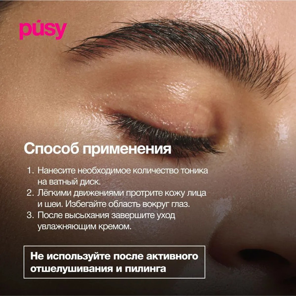 Изображение товара Тоник для лица Pusy Утренний (150мл)