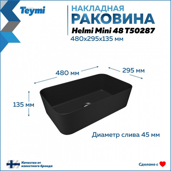Изображение товара Умывальник Teymi Helmi Mini 48 / T50287 (черный матовый)