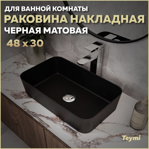 Изображение товара Умывальник Teymi Helmi Mini 48 / T50287 (черный матовый)