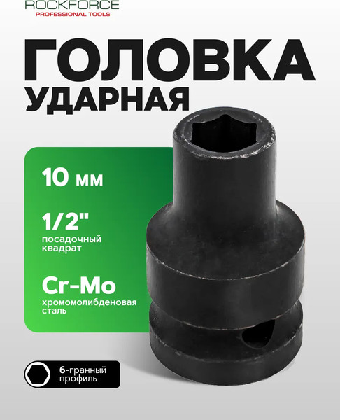 Изображение товара Головка слесарная RockForce RF-44510 (304)