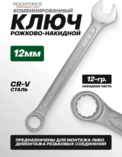 Изображение товара Гаечный ключ RockForce RF-75512 (693)