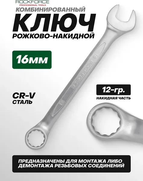Изображение товара Гаечный ключ RockForce RF-75516 (717)