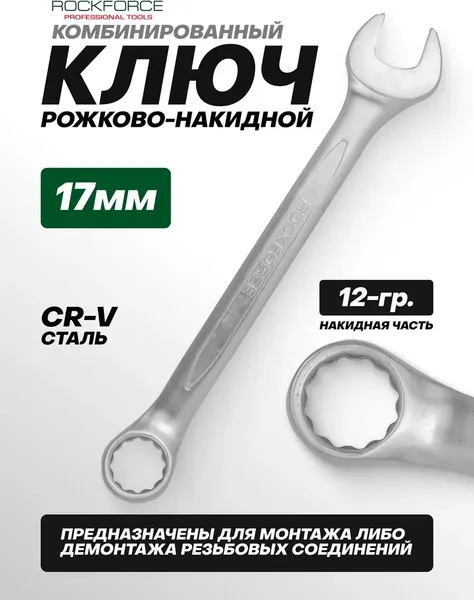 Изображение товара Гаечный ключ RockForce RF-75517 (730)