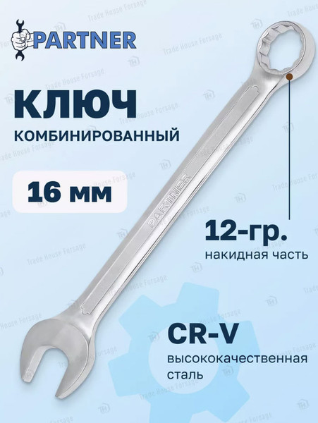 Изображение товара Гаечный ключ Partner PA-3016 (632)