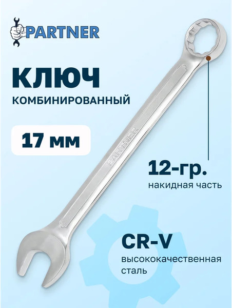 Изображение товара Гаечный ключ Partner PA-3017 (645)
