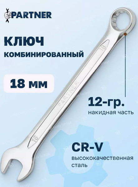 Изображение товара Гаечный ключ Partner PA-3018 (2788)