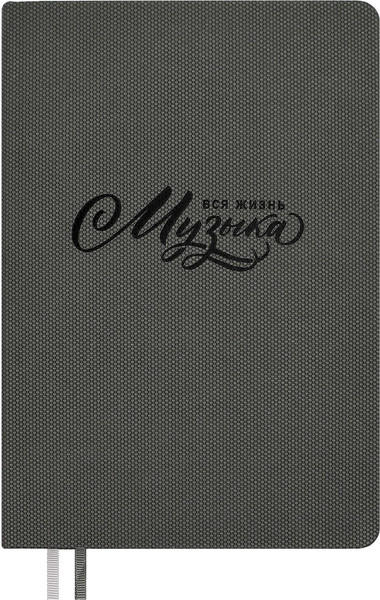 Изображение товара Творческий блокнот Escalada Вся жизнь - музыка / 67735