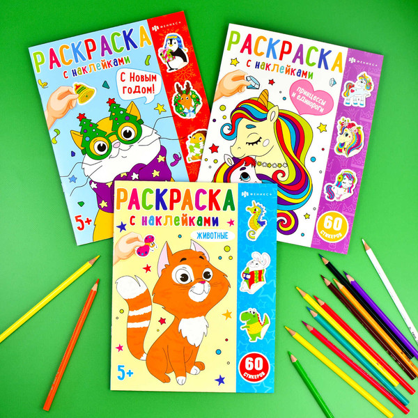 Изображение товара Раскраска Феникс+ Раскраски с наклейками. Новый Год / 65076, мягкая обложка