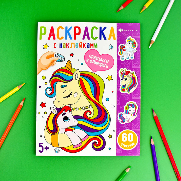 Изображение товара Раскраска Феникс+ Раскраски с наклейками. Принцессы и единороги / 65077