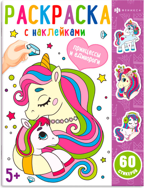 Изображение товара Раскраска Феникс+ Раскраски с наклейками. Принцессы и единороги / 65077