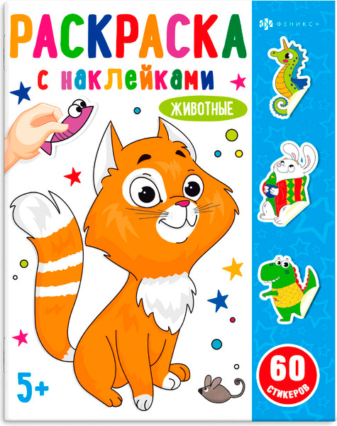 Изображение товара Раскраска Феникс+ Раскраски с наклейками. Животные / 65936, мягкая обложка