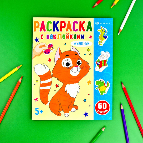 Изображение товара Раскраска Феникс+ Раскраски с наклейками. Животные / 65936, мягкая обложка