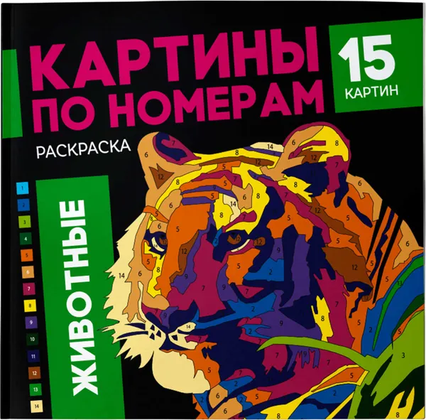 Изображение товара Раскраска-антистресс Феникс+ Картины по номерам. Животные / 64803