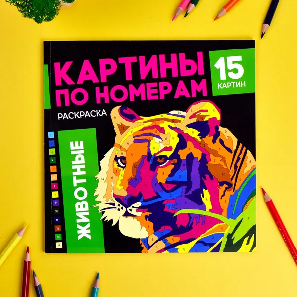 Изображение товара Раскраска-антистресс Феникс+ Картины по номерам. Животные / 64803