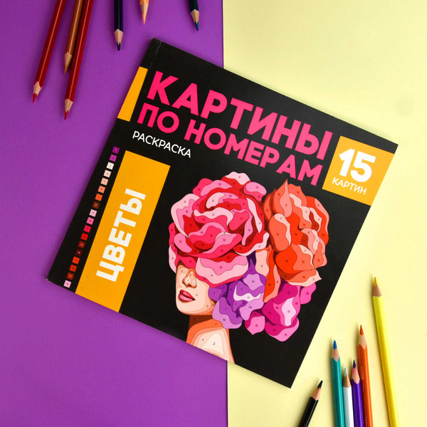 Изображение товара Раскраска-антистресс Феникс+ Картины по номерам. Цветы, мягкая обложка