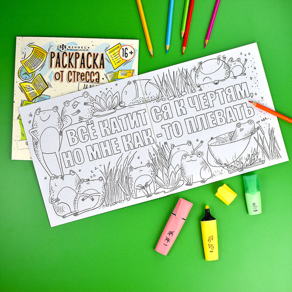 Изображение товара Раскраска-антистресс Феникс+ Раскраска от стресса. Сами успокойтесь / 64267