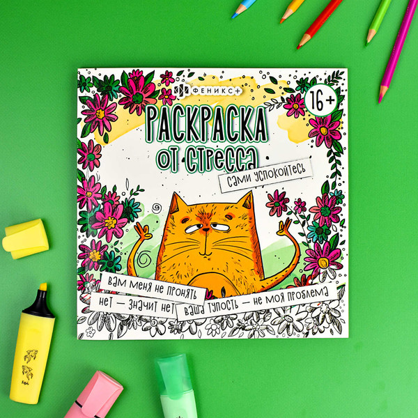 Изображение товара Раскраска-антистресс Феникс+ Раскраска от стресса. Сами успокойтесь / 64267