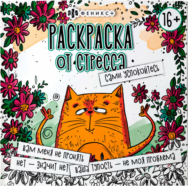 Изображение товара Раскраска-антистресс Феникс+ Раскраска от стресса. Сами успокойтесь / 64267