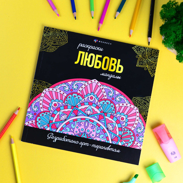 Изображение товара Раскраска-антистресс Феникс+ Раскраски-мандалы. Любовь /  63618