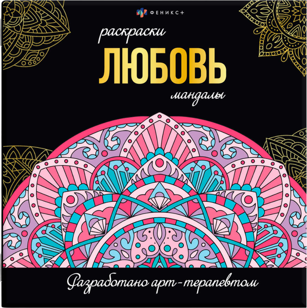 Изображение товара Раскраска-антистресс Феникс+ Раскраски-мандалы. Любовь /  63618