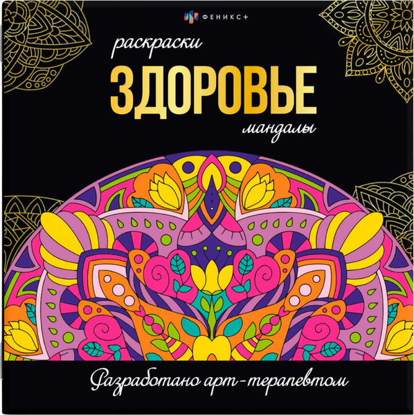 Изображение товара Раскраска-антистресс Феникс+ Раскраски-мандалы. Здоровье / 63620