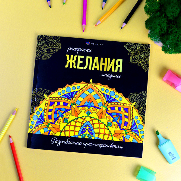 Изображение товара Раскраска-антистресс Феникс+ Раскраски-мандалы. Желания /  63621