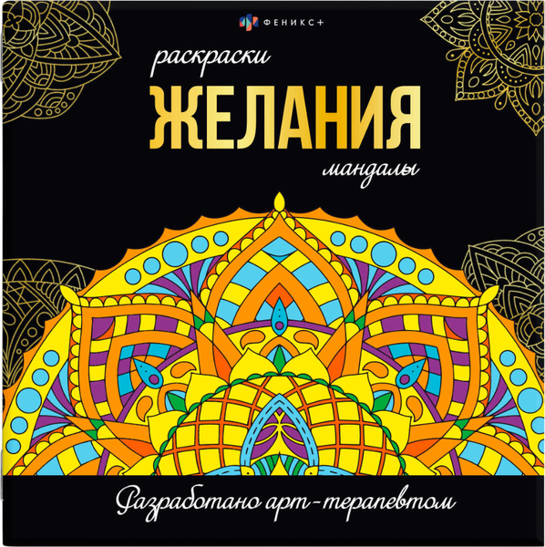 Изображение товара Раскраска-антистресс Феникс+ Раскраски-мандалы. Желания /  63621