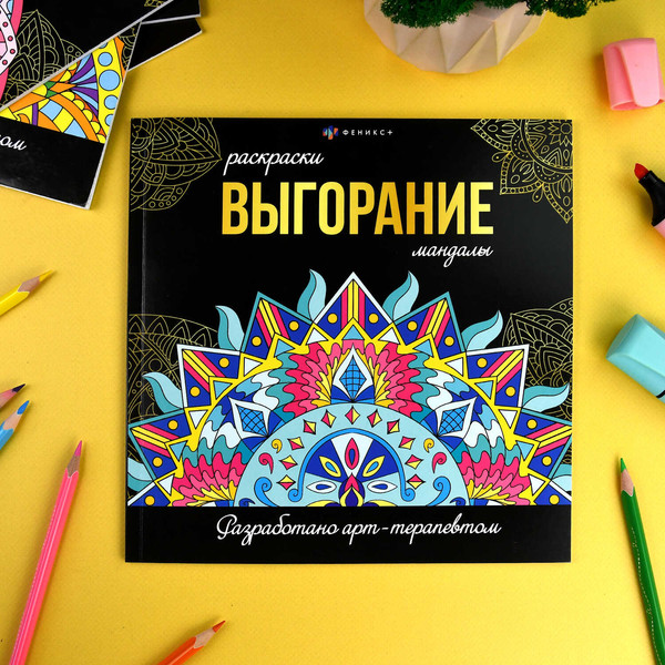 Изображение товара Раскраска-антистресс Феникс+ Раскраски-мандалы. Выгорание / 69265