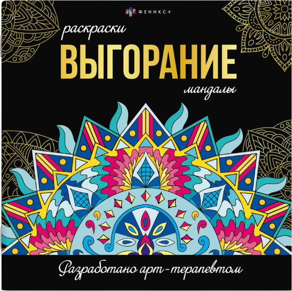 Изображение товара Раскраска-антистресс Феникс+ Раскраски-мандалы. Выгорание / 69265