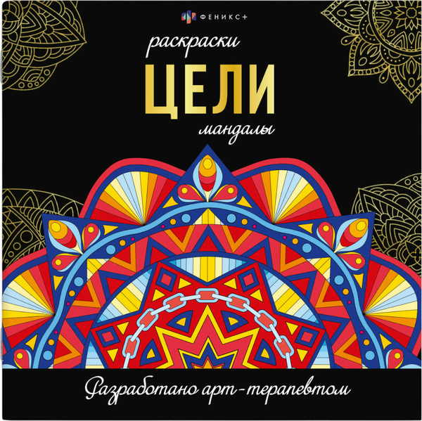 Изображение товара Раскраска-антистресс Феникс+ Раскраски-мандалы. Цели / 69266