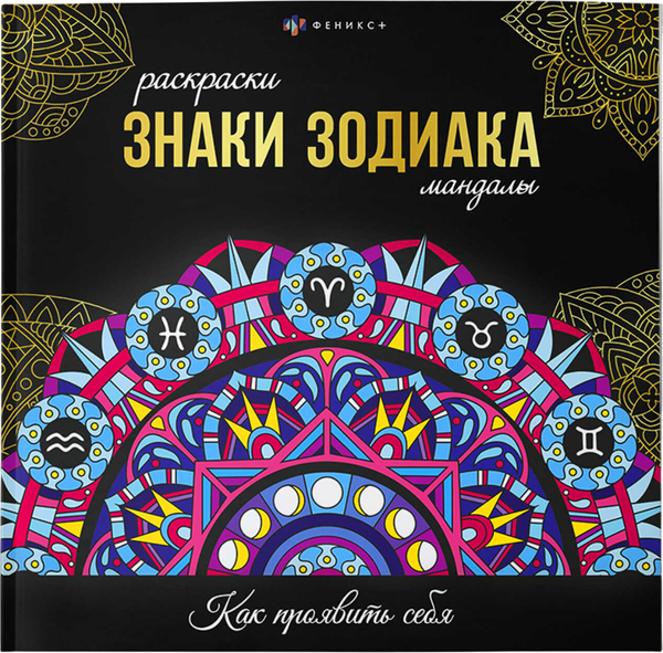 Изображение товара Раскраска-антистресс Феникс+ Раскраски-мандалы. Знаки зодиака / 70167
