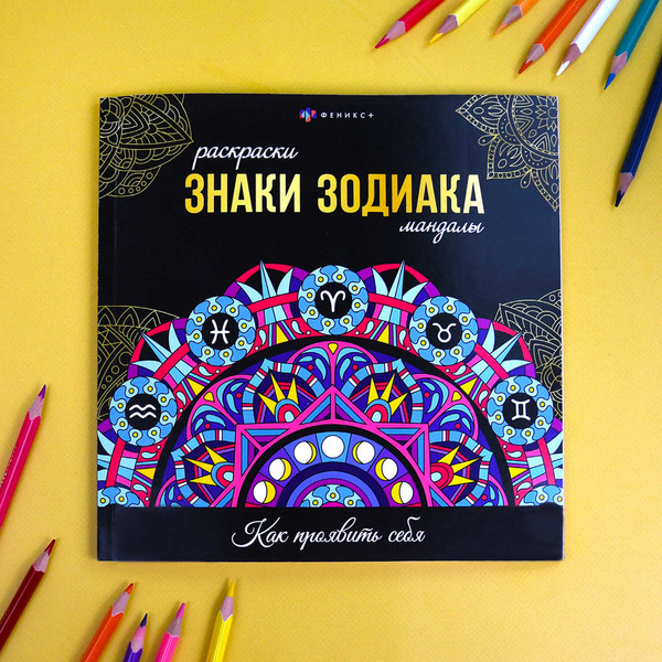 Изображение товара Раскраска-антистресс Феникс+ Раскраски-мандалы. Знаки зодиака / 70167