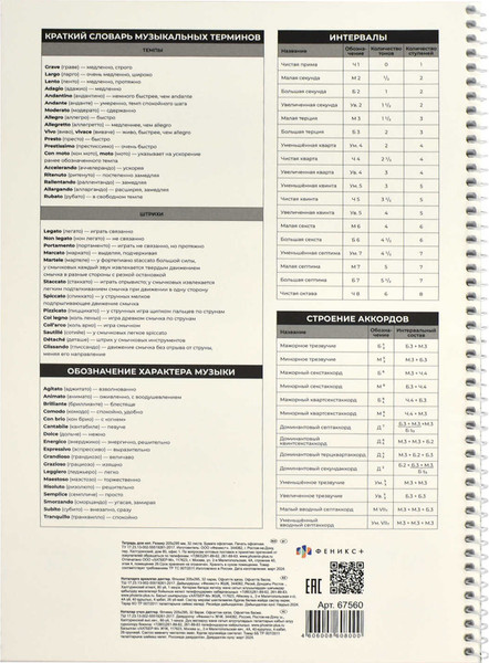 Изображение товара Тетрадь нотная Феникс+ Музыкальные хиты / 67560