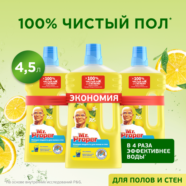 Изображение товара Чистящее средство для пола Mr.Proper Лимон для полов и стен (3x1.5л)