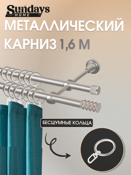 Изображение товара Карниз для штор Sundays Home Сириус 16мм+16мм двухрядный (сатин, 1.6м)